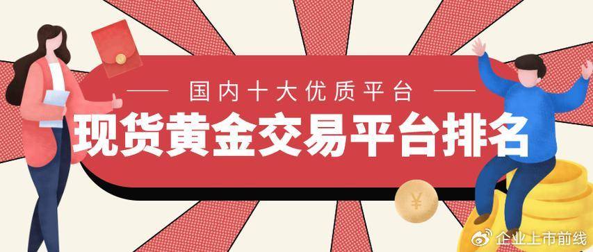 十款热门手机黄金白银交易软件精选全解析