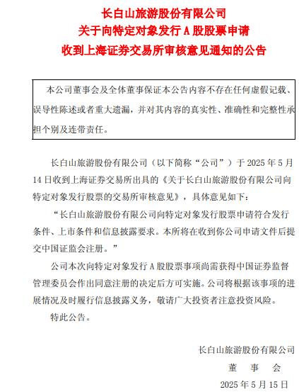 长白山不超2.36亿定增获上交所通过 东北证券建功