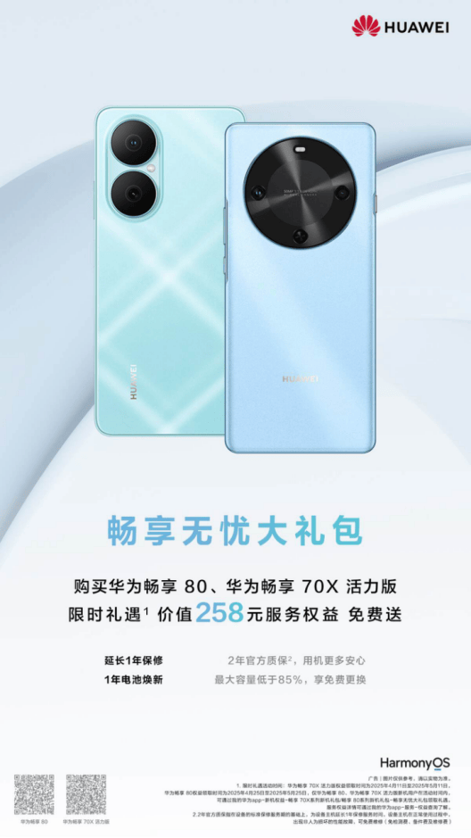 华为畅享 80+70X 活力版享国补+一年电池焕新+两年质保，超划算