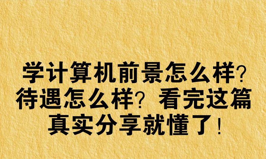 学计算机前景怎么样？待遇怎么样？看完这篇真实分享就懂了！