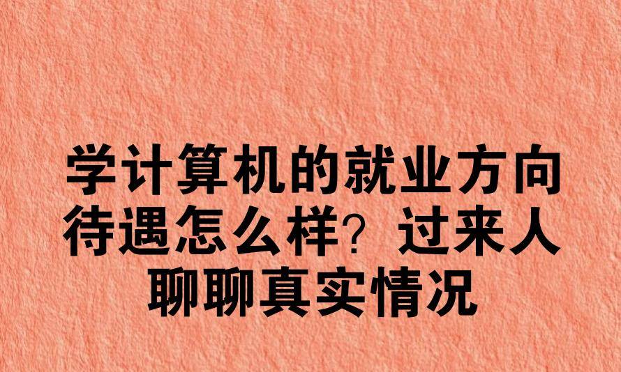 学计算机的就业方向待遇怎么样？过来人聊聊真实情况