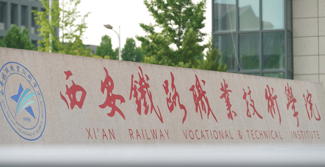 西安铁路职业技术学院就业怎么样？就业率95%，待遇超好！