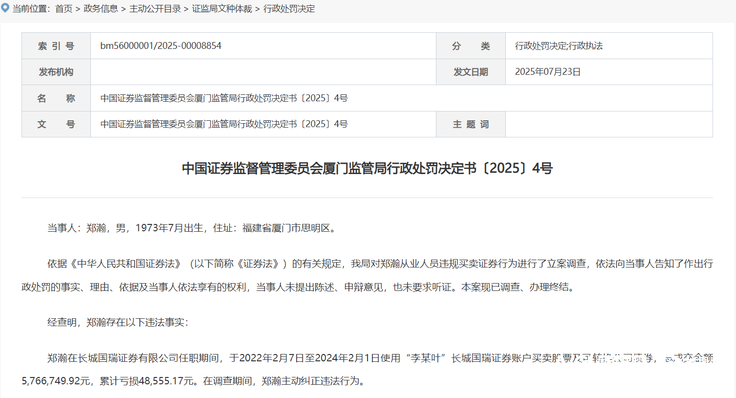 3名证券从业人员违规炒股被罚，其中一人为深圳“95后”