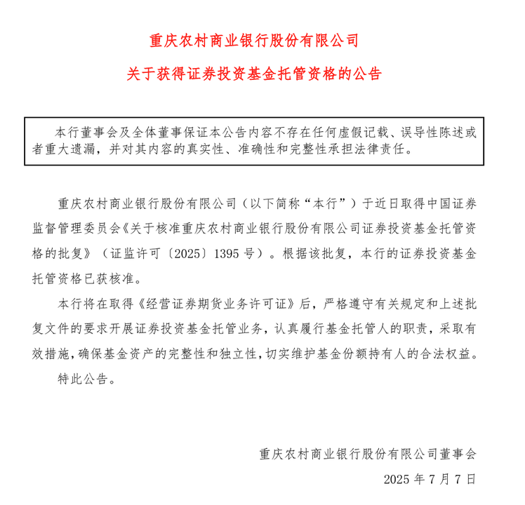 西南首例、全国第三家农商行，渝农商行获批证券投资基金托管资格