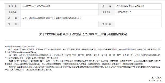 从业人员未注册登记便向客户进行营销！大同证券收监管警示函