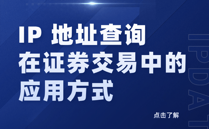 IP 地址查询在证券交易中的应用方式