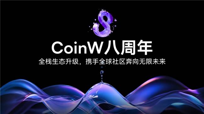 CoinW币赢八周年：以合约革新之力，守护用户交易未来