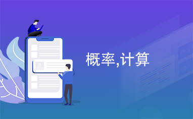 机率计算软件(机率计算软件有哪些)