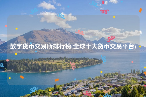 交易货币排名(货币交易额排名)