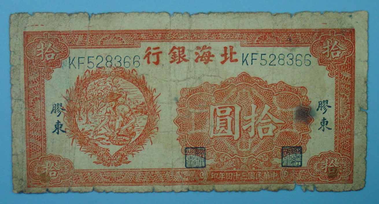 北海币兑换(目前已发现的北海币面额共有多少种?)