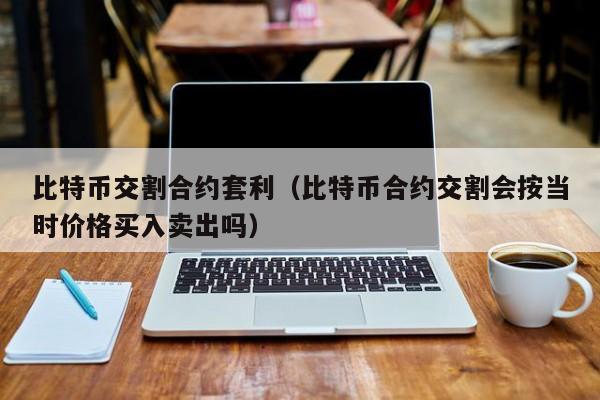货币对冲套利(货币对冲套利怎么算)