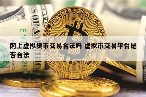 网上货币交易(网上货币交易要坐牢)