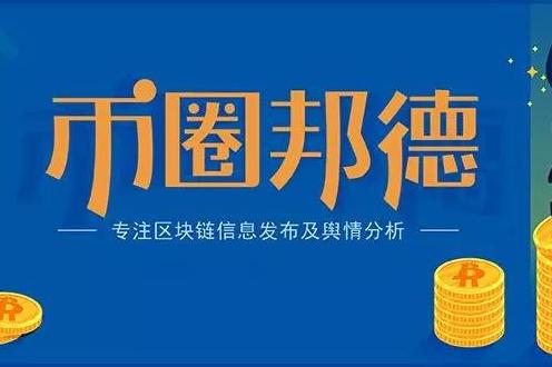 币圈快讯(币圈快讯ETHA)