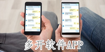 应用多开软件(应用多开软件哪个安全)