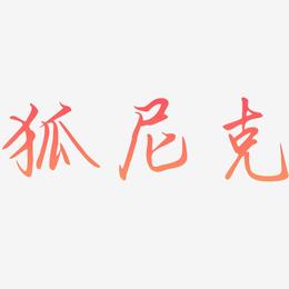 炒华克金(炒黄金和炒黄金股票是一样的吗)