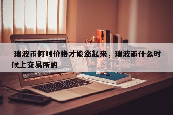 xrp币价格(xrp币价格行情)