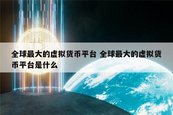 新型交易货币(数字货币怎么交易)