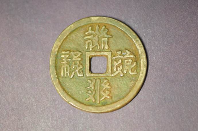 西夏货币(辽金西夏珍罕钱币图赏)