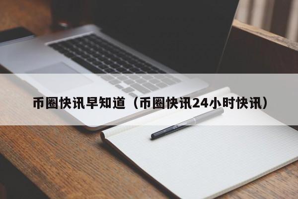 币圈快讯(币圈快讯下载)
