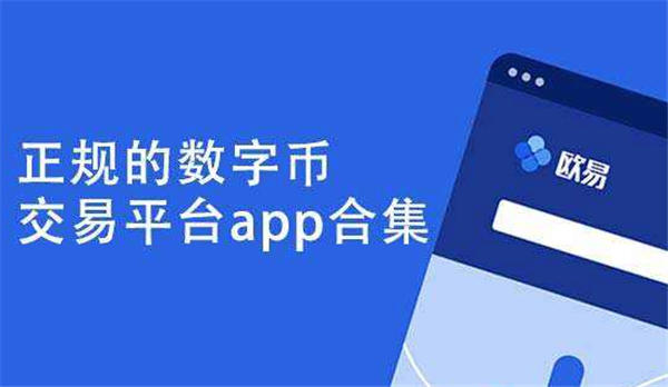 货币交易app(正规数字货币交易app)