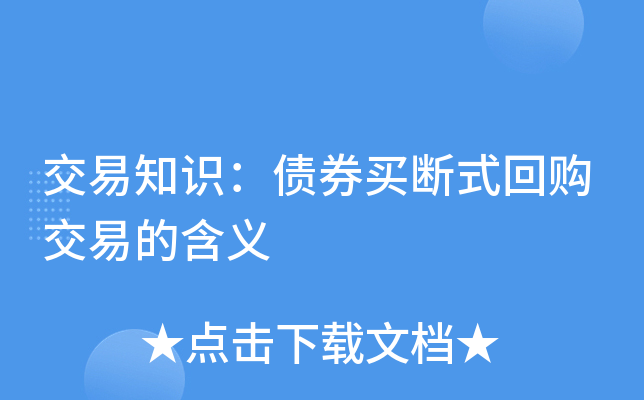 债券远期交易(债券远期交易是指)