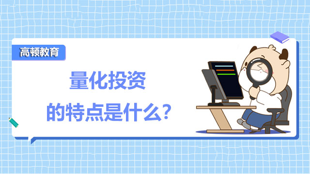 量化交易的优点(量化交易的优点包括)