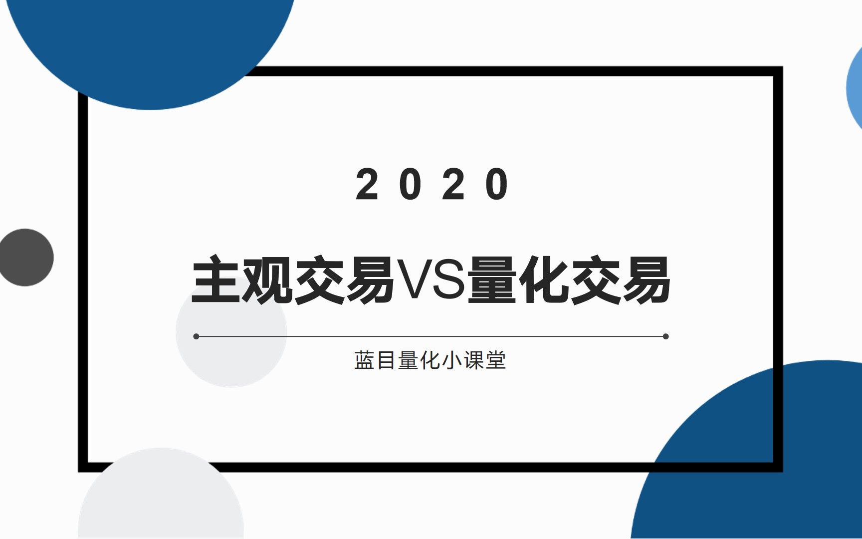 量化交易概念(量化交易基本概念和方法)