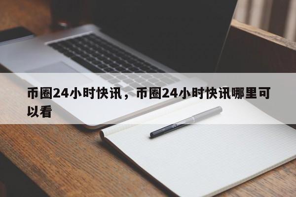 币圈快讯(币圈快讯大全最新消息)