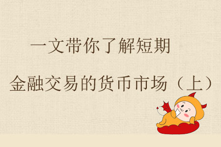 货币市场的特征(货币市场的特征为)