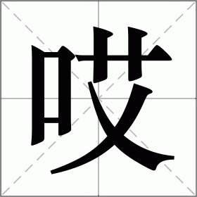币哎组词(币组词怎么组词)