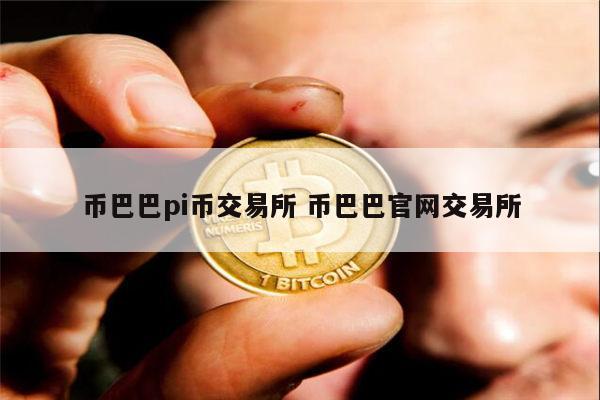币交易网(中国最大的钱币交易网)