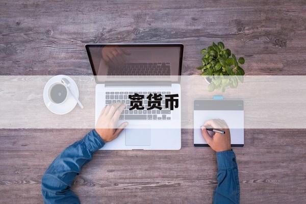 宽货币(宽货币政策)