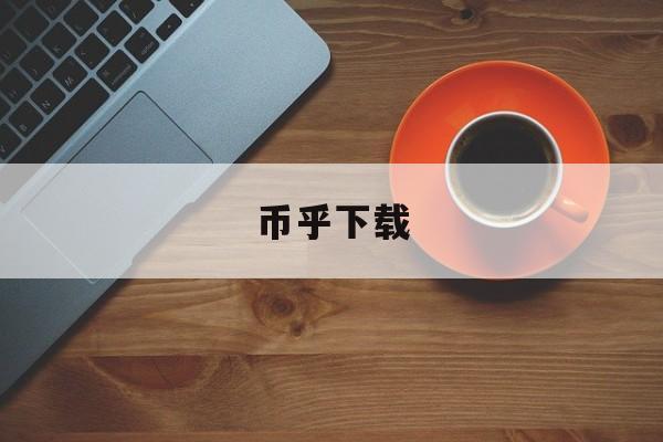 币乎下载(币乎app下载软件)