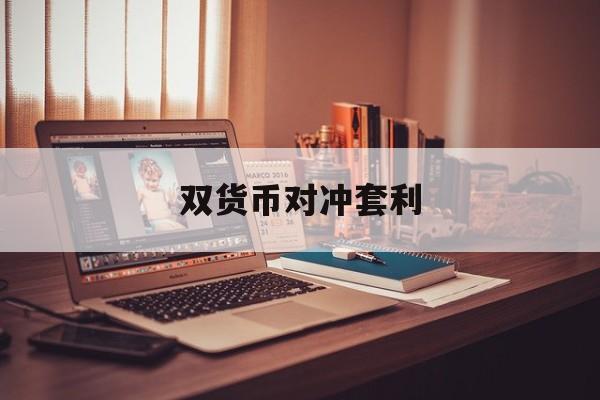 双货币对冲套利(双货币对冲套利什么意思)
