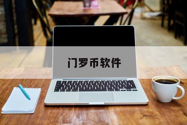 门罗币软件(门罗币手机钱包下载)
